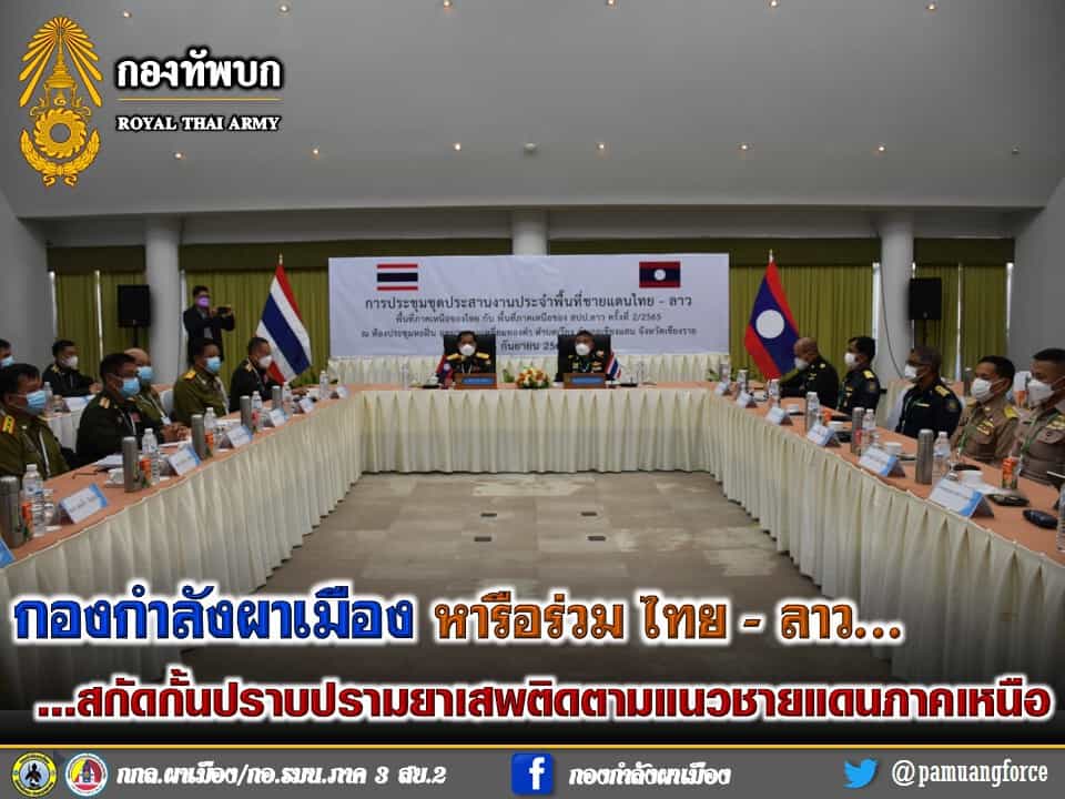 ผาเมือง จับมือไทย - ลาว สกัดกั้นยาเสพติด ผาเมือง จับมือไทย - ลาว สกัดกั้นยาเสพติด