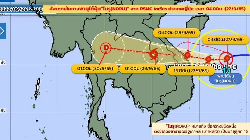 ประกาศกรมอุตุนิยมวิทยา"พายุ โนรู"ฉบับที่ 12 เตรียมรับมือพายุใต้ฝุ่น"โนรู"หลังขึ้นถล่มเวียดนามแล้ว