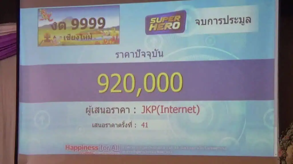 ขนส่งเชียงใหม่ประมูลออนไลน์ ป้ายทะเบียนสวย งต 9999 ปิดดีล 920,000 บาท