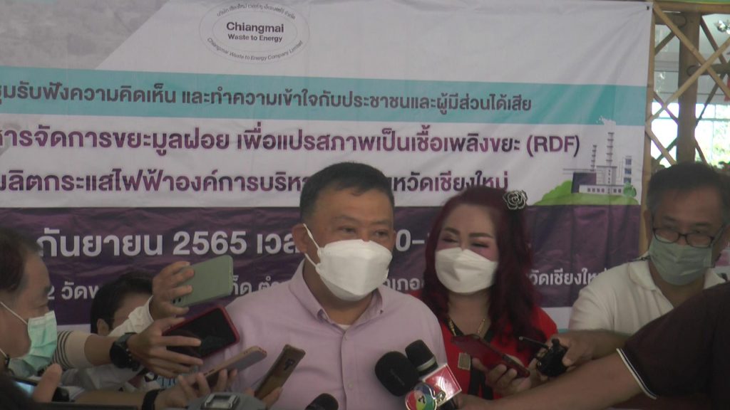 อบจ.เชียงใหม่ รับฟังความเห็น โรงไฟฟ้าจำกัดขยะ อบจ.เชียงใหม่ รับฟังความเห็น โรงไฟฟ้าจำกัดขยะ