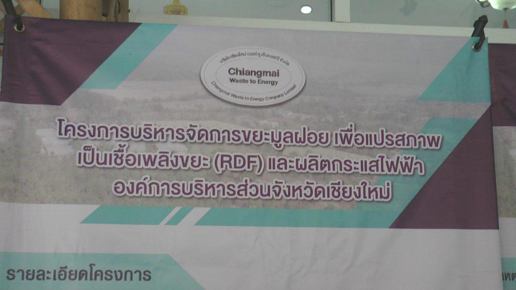 อบจ.เชียงใหม่ รับฟังความเห็น โรงไฟฟ้าจำกัดขยะ อบจ.เชียงใหม่ รับฟังความเห็น โรงไฟฟ้าจำกัดขยะ