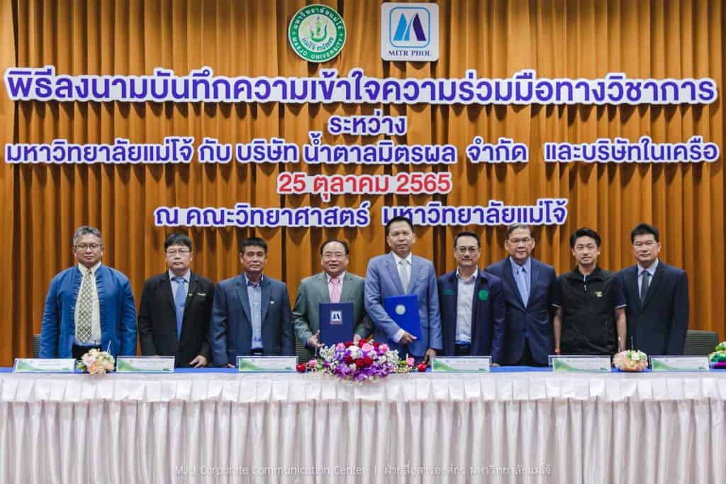 ม.แม่โจ้ สร้างองค์ความรู้-พัฒนาวิจัยร่วมกลุ่มมิตรผล ม.แม่โจ้ สร้างองค์ความรู้-พัฒนาวิจัยร่วมกลุ่มมิตรผล