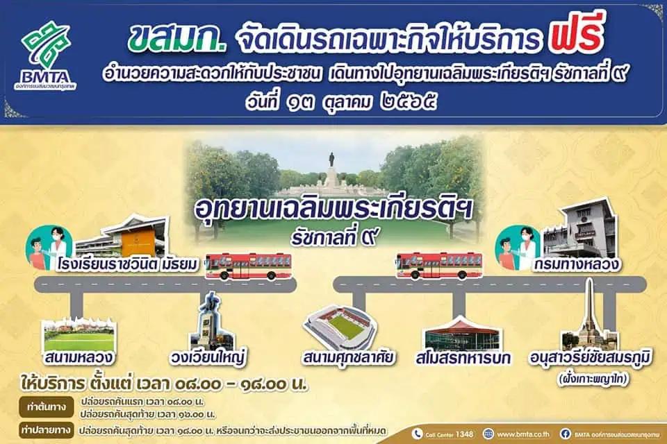 ขสมก.บริการฟรี 5 เส้นทาง อำนวยความสะดวกปชช.ร่วมพิธีเปิดพระบรมราชานุสาวรีย์ รัชกาลที่ 9