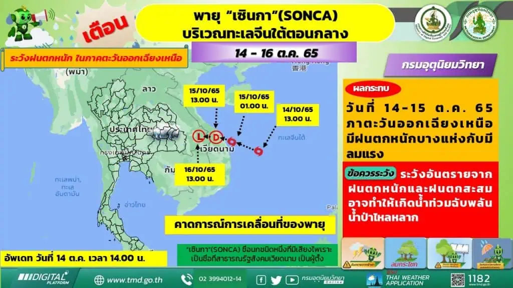 กรมอุตุฯ เตือนพายุดีเปรสชัน ทวีกำลังแรงขึ้นเป็นโซนร้อน“เซินกา”จ่อขึ้นฝั่งเวียดนาม