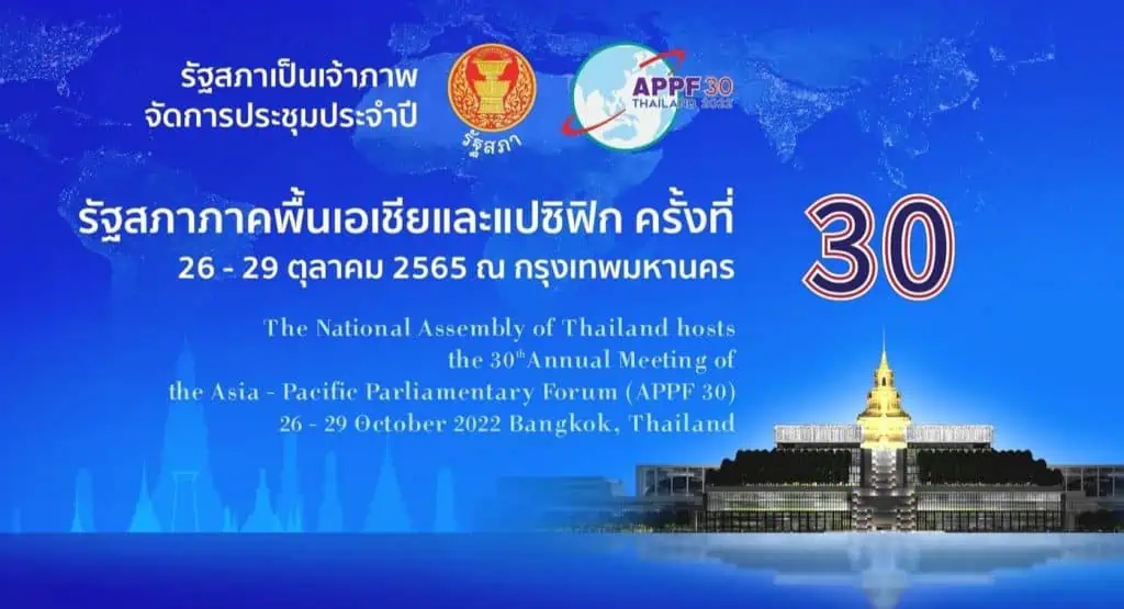 ที่ประชุมรัฐสภาภาคพื้นเอเชียแปซิฟิค ครั้งที่ 30 หรือ APPF  ด้านเศรษฐกิจและการค้า มุ่งส่งเสริมความหลากหลายทางชีวภาพและเศรษฐกิจสีเขียวเพื่อการพัฒนาที่ยั่งยืน