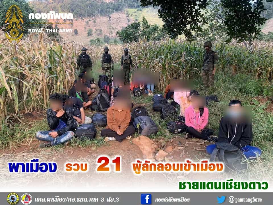 ผาเมืองรวบ 21 ผู้ลอบเข้าเมือง ชายแดนเชียงดาว ผาเมืองรวบ 21 ผู้ลอบเข้าเมือง ชายแดนเชียงดาว