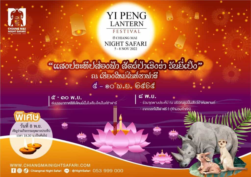 เชียงใหม่ไนท์ซาฟารี ชวนลอยกระทง ชม"จันทร์เต็มดวงจำลอง” ถึง 10 พ.ย. 65 เชียงใหม่ไนท์ซาฟารี ชวนลอยกระทง ชม"จันทร์เต็มดวงจำลอง” ถึง 10 พ.ย. 65