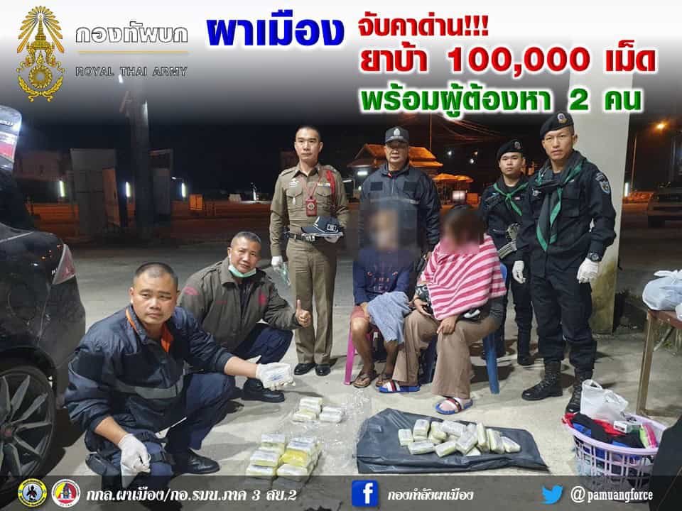 ผาเมือง ยึดยาบ้า 100,000 เม็ด พร้อมผู้ต้องหา 2 คน ผาเมือง ยึดยาบ้า 100,000 เม็ด พร้อมผู้ต้องหา 2 คน