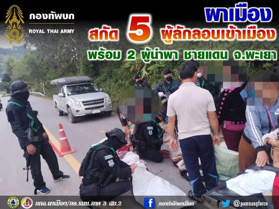 ผาเมือง สกัด 5 ผู้ลักลอบเข้าเมือง ผาเมือง สกัด 5 ผู้ลักลอบเข้าเมือง