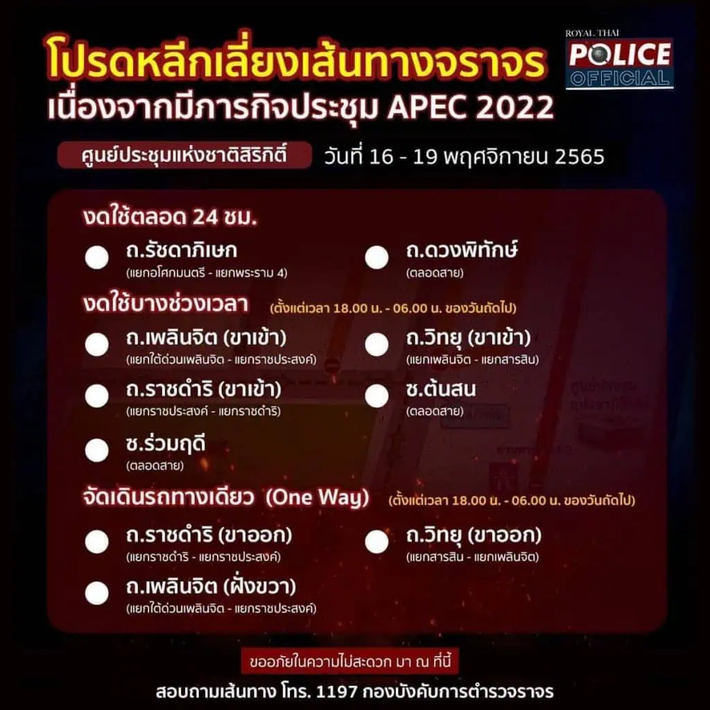 ตร. แนะเลี่ยงเส้นทางประชุมเอเปค 2022 ห้วง 16 - 19 พฤศจิกายน นี้งดให้บริการ MRT ศูนย์การประชุมแห่งชาติสิริกิติ์ พร้อมเตือนการชุมนุมในพื้นที่ห้าม ผิดกฎหมาย เชิญชวนคนไทยเป็นเจ้าภาพที่ดี