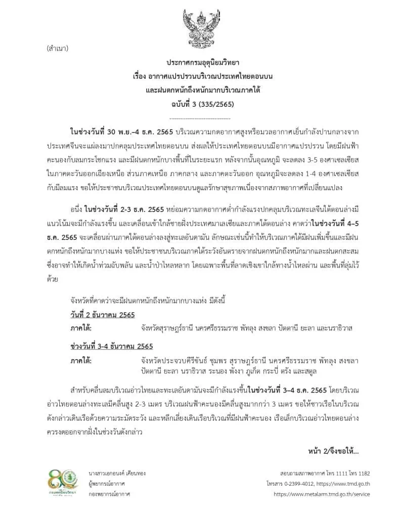 พกร่มกันไว้ก่อน! 30 พ.ย. -  4 ธ.ค. นี้ อากาศแปรปรวน อุณหภูมิลด ฝนตกหนัก