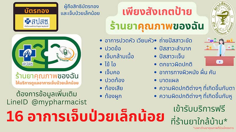 เริ่มแล้ว !! สิทธิบัตรทอง เจ็บป่วยเล็กน้อยรับยาฟรีที่ร้านขายยาที่เข้าร่วมโครงการ เริ่มแล้ว !! สิทธิบัตรทอง เจ็บป่วยเล็กน้อยรับยาฟรีที่ร้านขายยาที่เข้าร่วมโครงการ