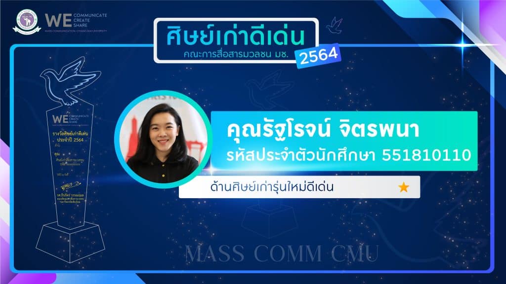 "นาฏยา" คว้ารางวัลศิษย์เก่าดีเด่น "แมสคอมมช." ปี 65 ด้านผู้มีคุณูปการต่อคณะ "นาฏยา" คว้ารางวัลศิษย์เก่าดีเด่น "แมสคอมมช." ปี 65 ด้านผู้มีคุณูปการต่อคณะ