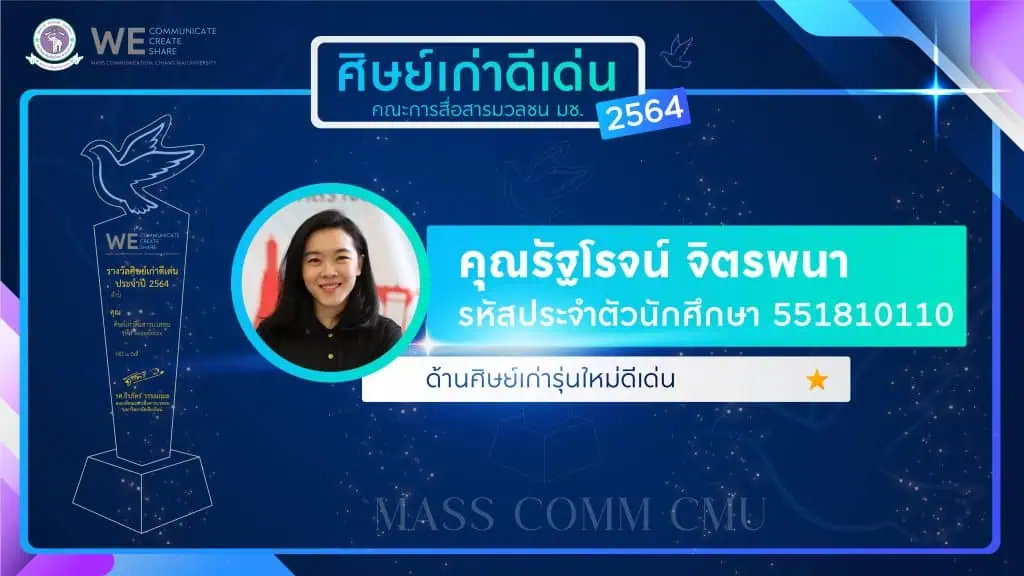 "นาฏยา" คว้ารางวัลศิษย์เก่าดีเด่น "แมสคอมมช." ปี 65 ด้านผู้มีคุณูปการต่อคณะ