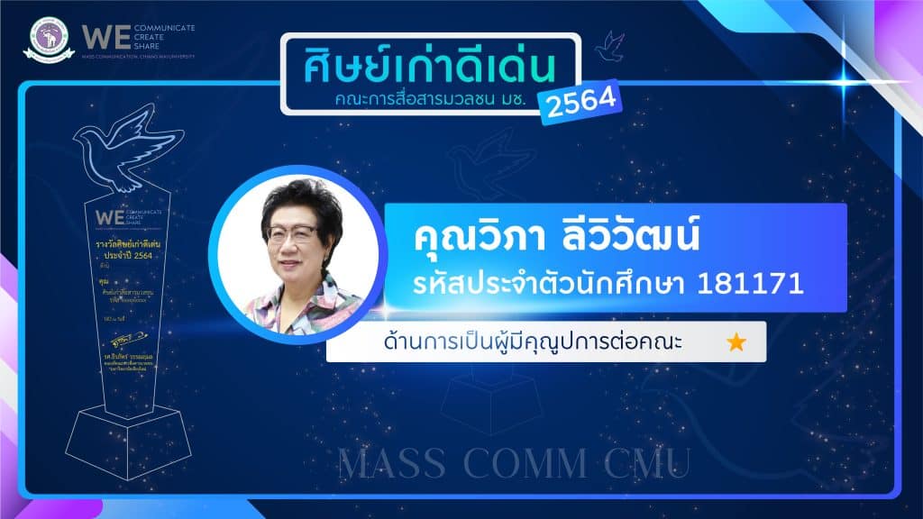 "นาฏยา" คว้ารางวัลศิษย์เก่าดีเด่น "แมสคอมมช." ปี 65 ด้านผู้มีคุณูปการต่อคณะ "นาฏยา" คว้ารางวัลศิษย์เก่าดีเด่น "แมสคอมมช." ปี 65 ด้านผู้มีคุณูปการต่อคณะ