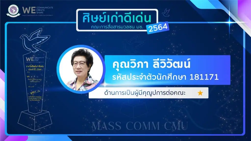 "นาฏยา" คว้ารางวัลศิษย์เก่าดีเด่น "แมสคอมมช." ปี 65 ด้านผู้มีคุณูปการต่อคณะ