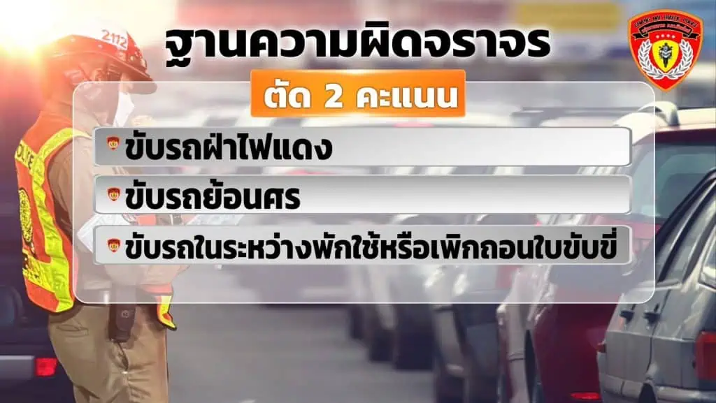 ตำรวจภูธรภาค 5 แจงหลักเกณฑ์ตัดแต้มผู้ขับขี่ ก่อนบังคับใช้จริง 9 ม.ค. 66