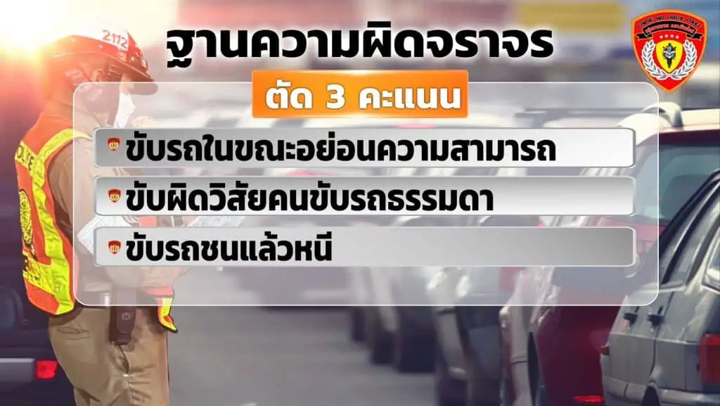 ตำรวจภูธรภาค 5 แจงหลักเกณฑ์ตัดแต้มผู้ขับขี่ ก่อนบังคับใช้จริง 9 ม.ค. 66