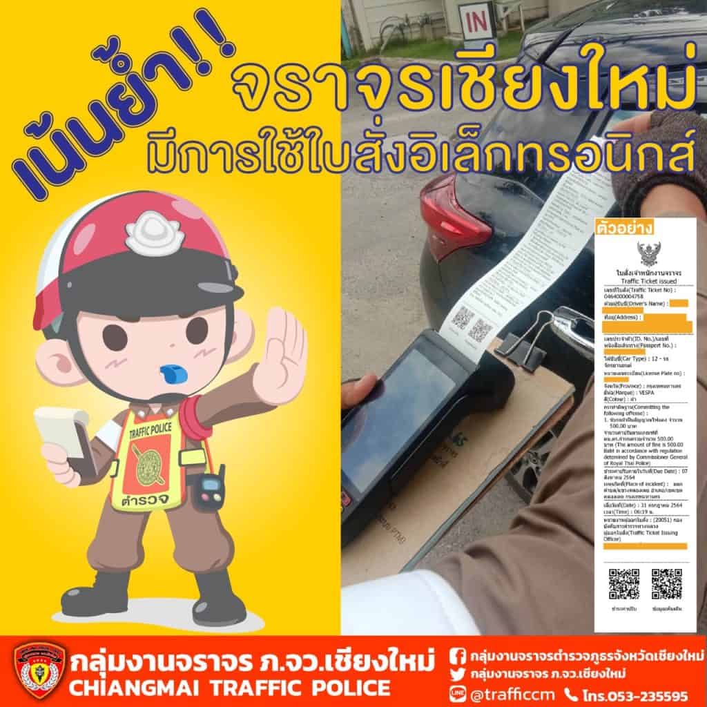 ตร.จราจรเชียงใหม่ ย้ำ ใช้ใบสั่งอิเล็กทรอนิกส์ ตร.จราจรเชียงใหม่ ย้ำ ใช้ใบสั่งอิเล็กทรอนิกส์
