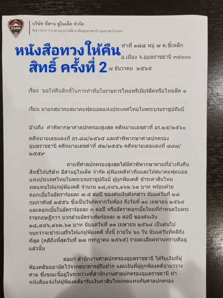 อีสานยูไนเต็ด จี้ สมาคมกีฬาฟุตบอลฯ เร่งคืนสิทธิ์ลุยลีกสูงสุด ภายใน 15 วัน