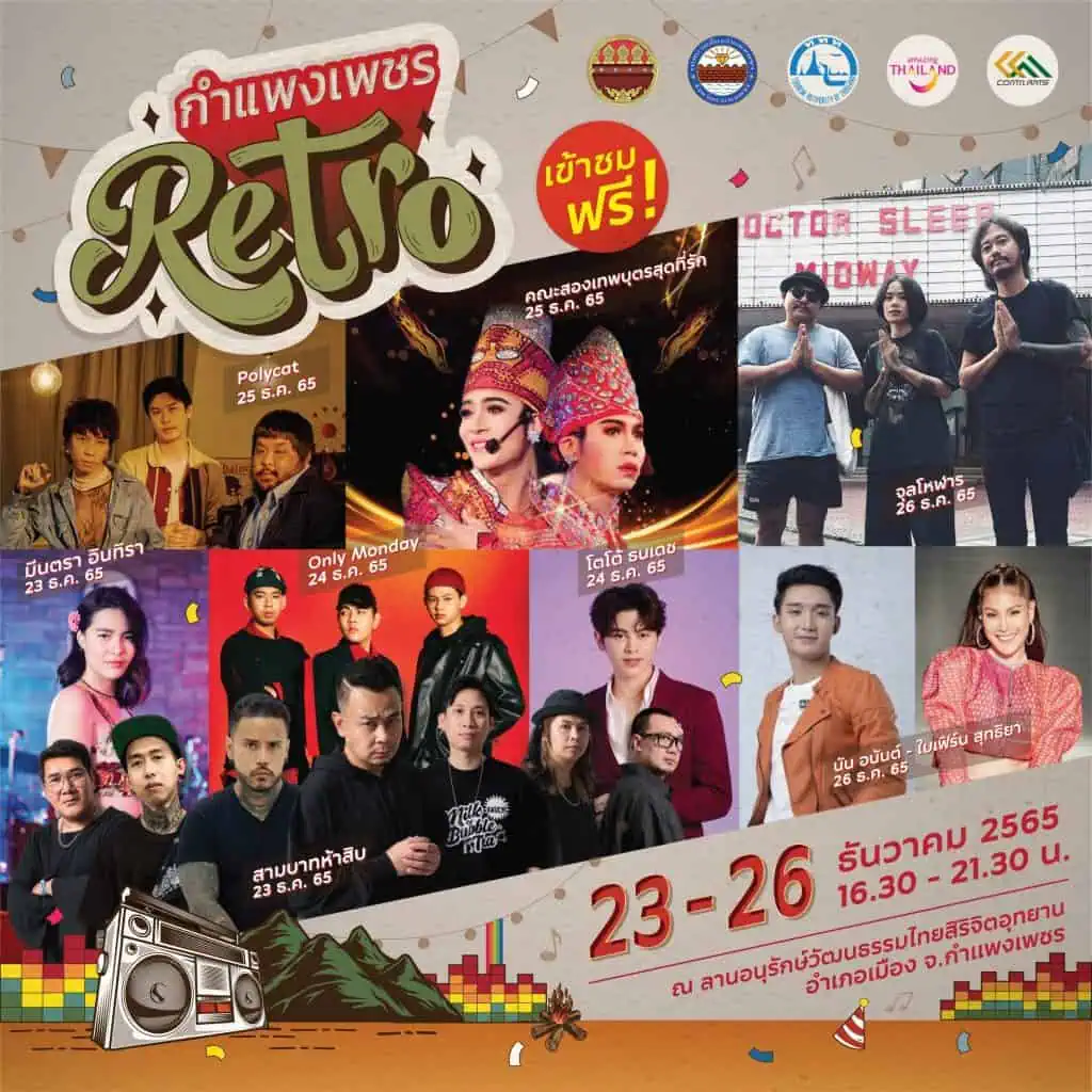 ททท. ชวนเที่ยวงาน “กำแพงเพชร Retro” ระหว่าง 23-26 ธ.ค. 65