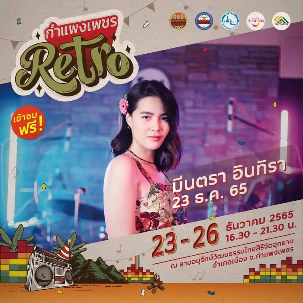 ททท.ชวนเที่ยวเมืองชากังราว “กำแพงเพชร Retro” 23-25 ธ.ค. 65