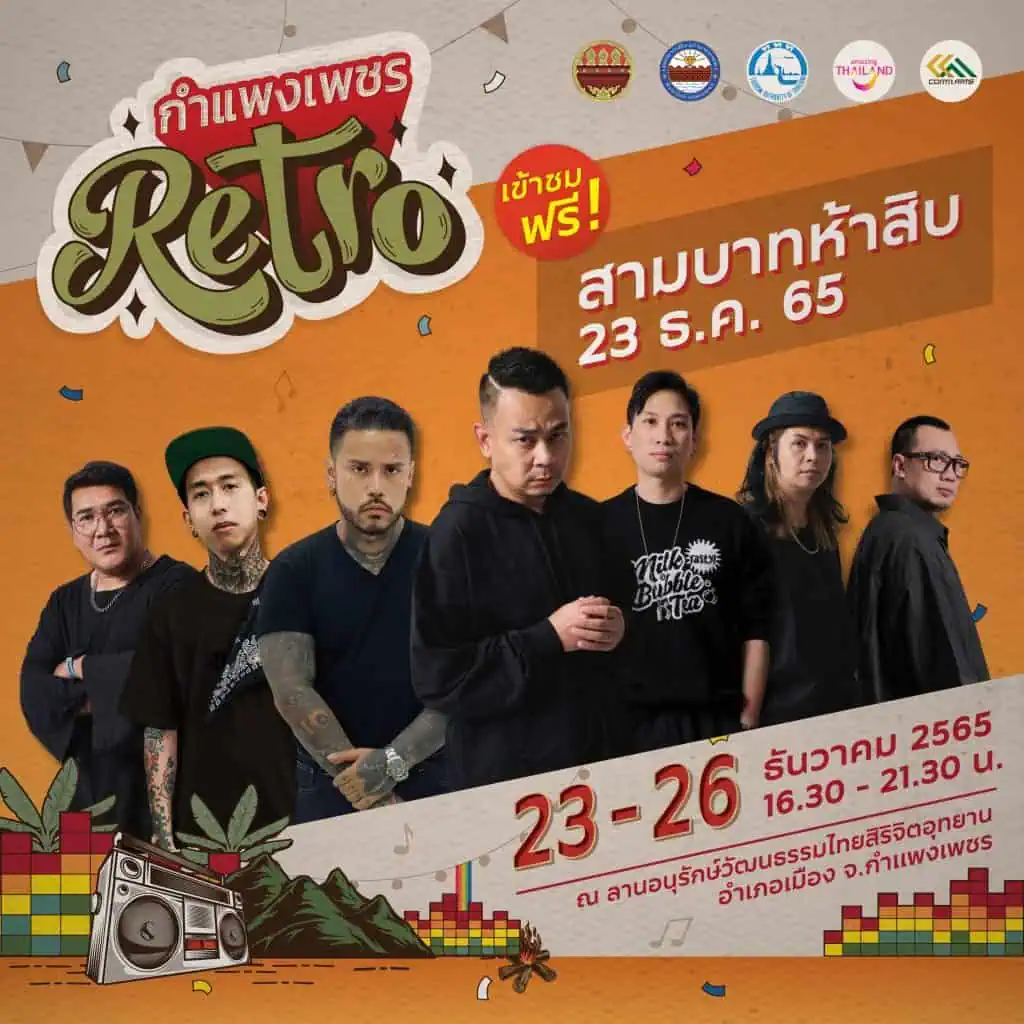 ททท.ชวนเที่ยวเมืองชากังราว “กำแพงเพชร Retro” 23-25 ธ.ค. 65