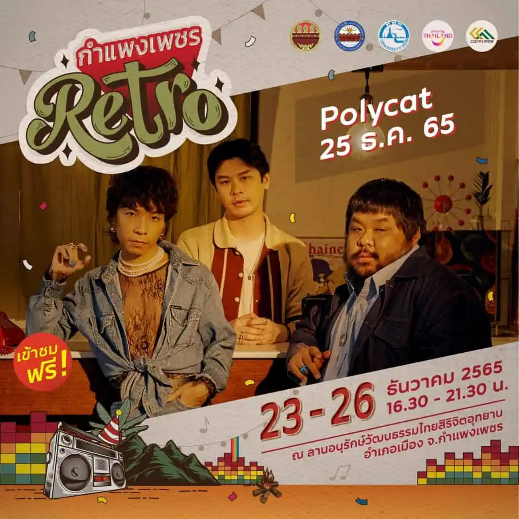 ททท.ชวนเที่ยวเมืองชากังราว “กำแพงเพชร Retro” 23-25 ธ.ค. 65