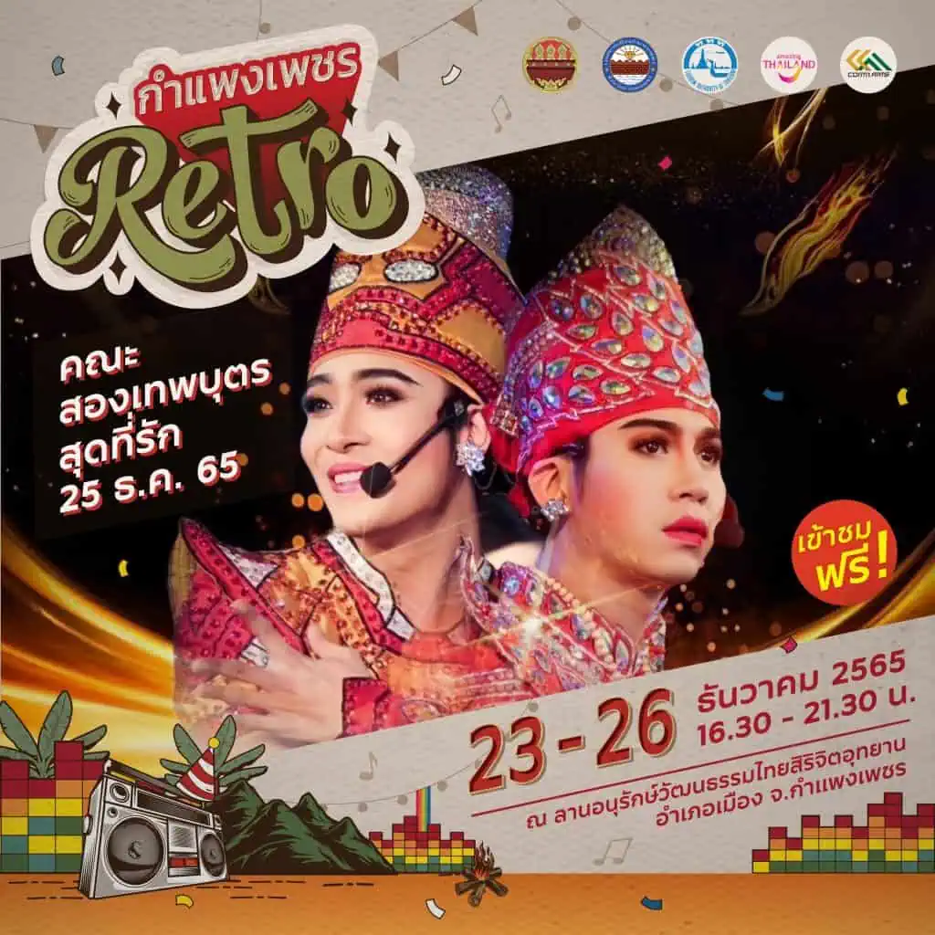 ททท.ชวนเที่ยวเมืองชากังราว “กำแพงเพชร Retro” 23-25 ธ.ค. 65