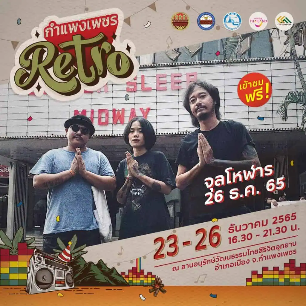 ททท.ชวนเที่ยวเมืองชากังราว “กำแพงเพชร Retro” 23-25 ธ.ค. 65