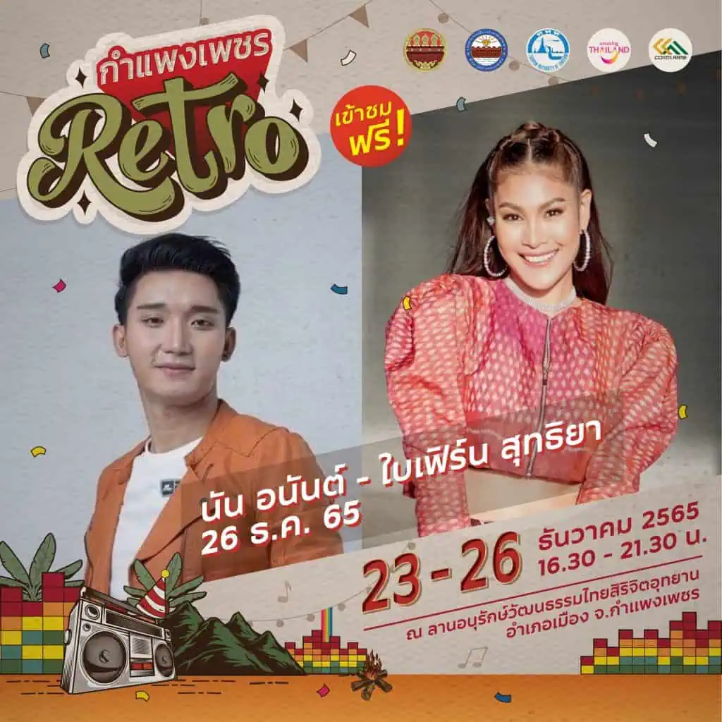 ททท.ชวนเที่ยวเมืองชากังราว “กำแพงเพชร Retro” 23-25 ธ.ค. 65