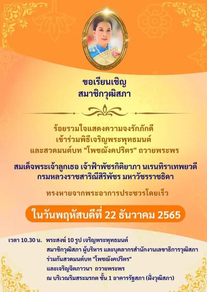 “วุฒิสภาจัดพิธีเจริญพระพุทธมนต์ ถวายพระพรเจ้าฟ้าพัชรกิติยาภาฯ”