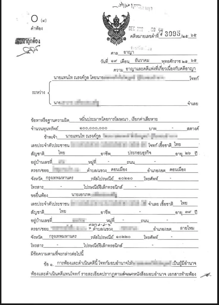 "แทนไท" ฟ้อง 100 ล้าน "เอกภพ สายไหมต้องรอด" หมิ่นประมาทกรณีประมูลทะเบียนรถสวย 45 ล้าน