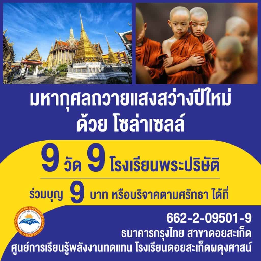 เชิญทำบุญ 9 บาท 9 วัด 9 รร. ช่วยวัด - รร.ค้างค่าไฟฟ้า มาใช้โซล่าเซลล์ เชิญทำบุญ 9 บาท 9 วัด 9 รร. ช่วยวัด - รร.ค้างค่าไฟฟ้า มาใช้โซล่าเซลล์