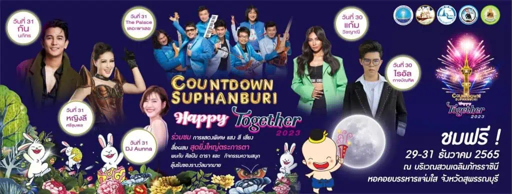 สุพรรณบุรี-ททท. ชวนเที่ยวงาน “Countdown Suphanburi Happy Together 2023”