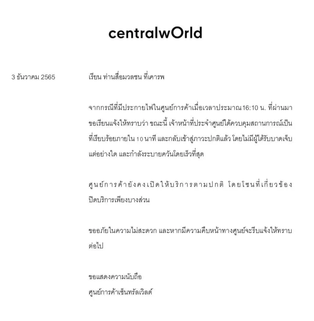 เซ็นทรัลเวิลด์ แจงแล้ว เหตุเพลิงไหม้ระทึก เผยห้างยังเปิดปกติ ปิดบริการแค่บางส่วน