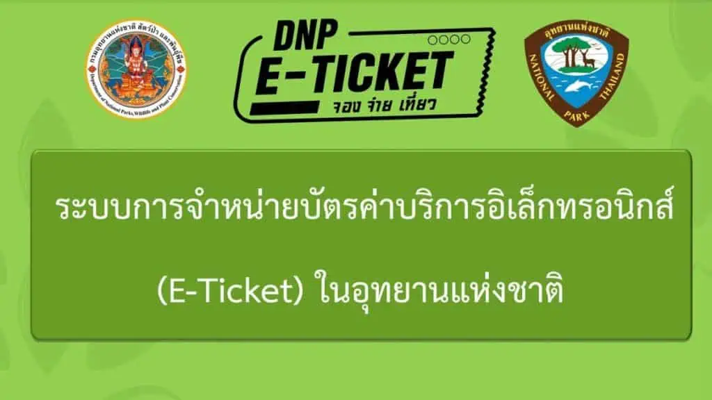 ดีเดย์ 7 ม.ค. 66 อช.อินทนนท์ จำหน่ายบัตรค่าบริการ ระบบ E-ticket