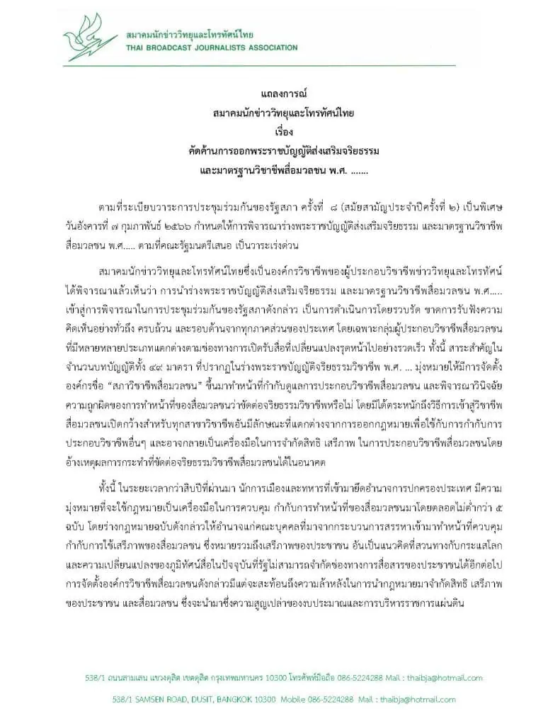 สมาคมนักข่าววิทยุและโทรทัศน์ไทย ค้านกฎหมาย "จริยธรรมสื่อ"