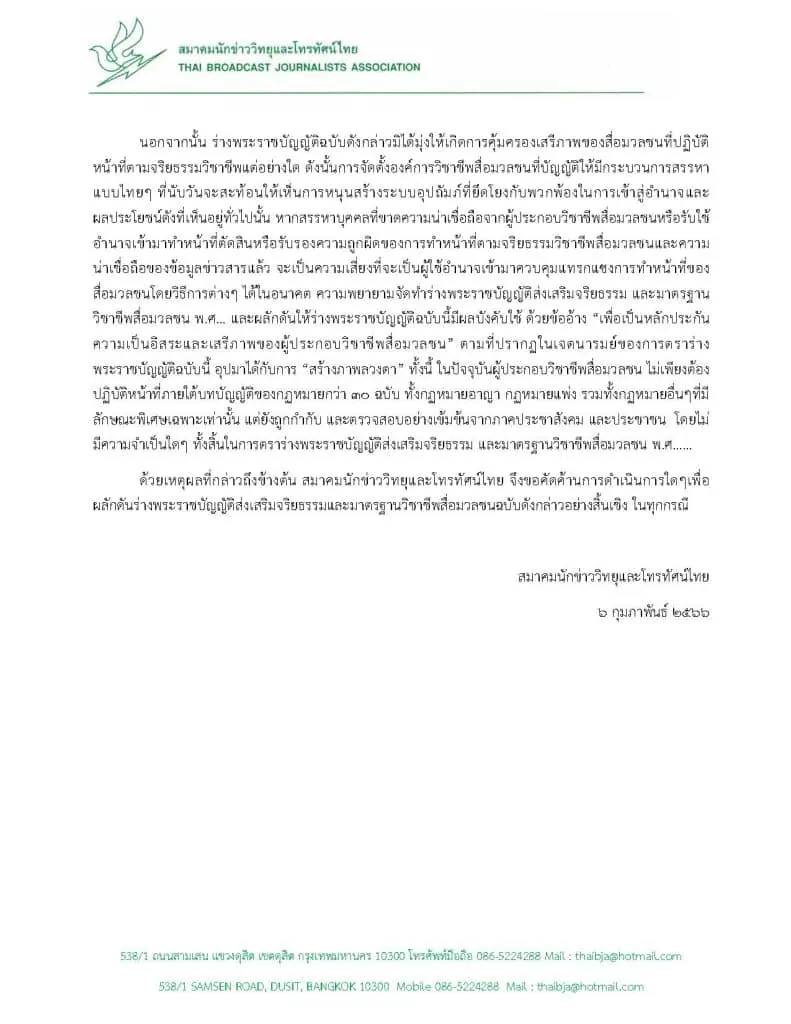 สมาคมนักข่าววิทยุและโทรทัศน์ไทย ค้านกฎหมาย "จริยธรรมสื่อ"