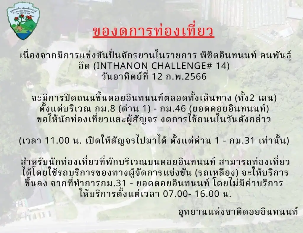 อช.อินทนนท์ ประกาศงดเที่ยว 12 กพ.66 ปิดถนนแข่งขันจักรยาน