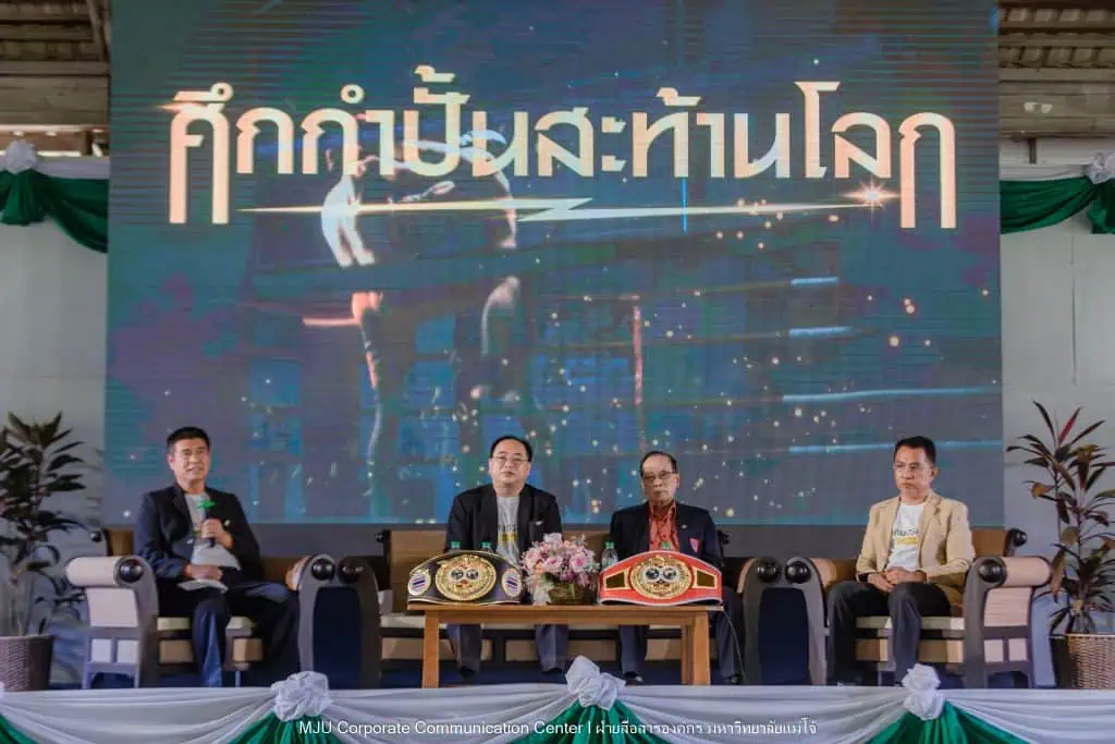 ม.แม่โจ้ Kick Off เตรียมจัด “ศึกกำปั้นสะท้านโลก”เฉลิมฉลองครบรอบ 90 ปี