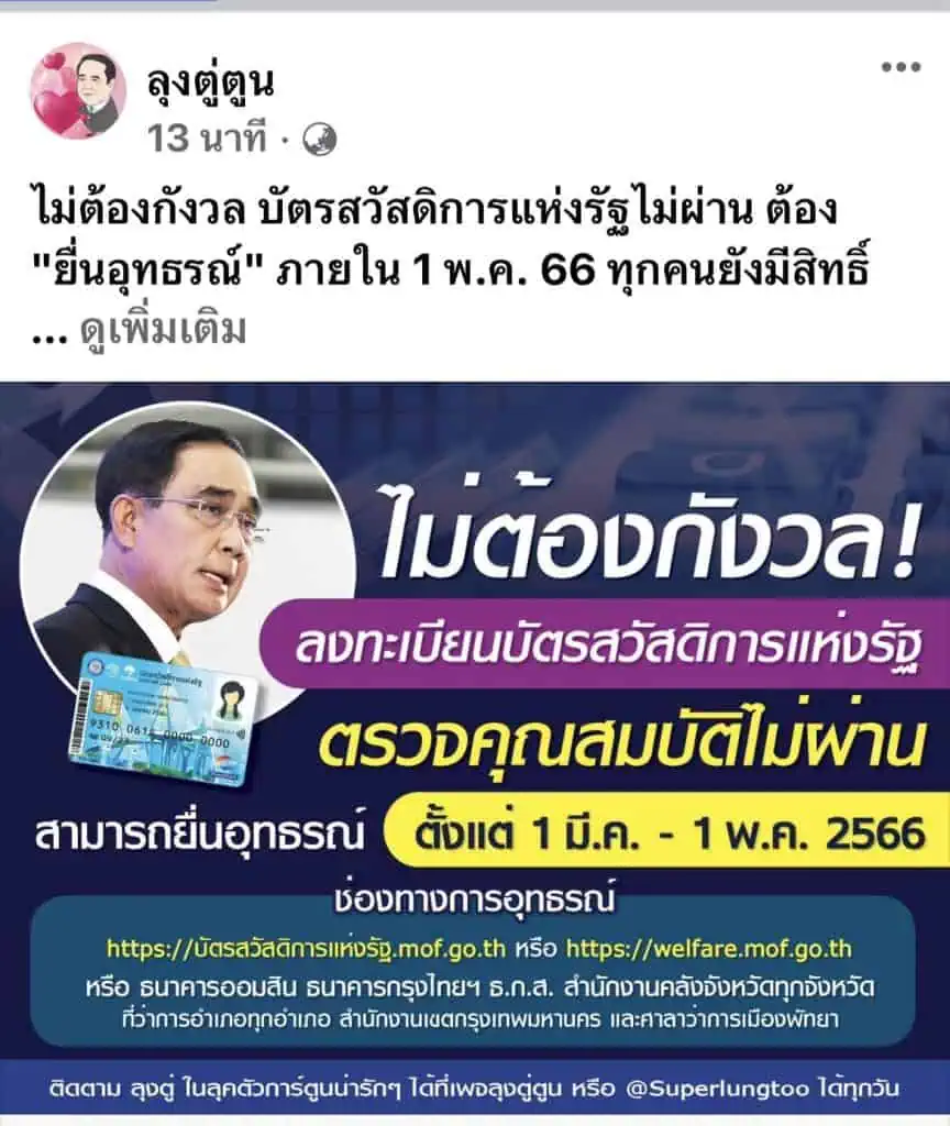 เพจ “ลุงตู่ตูน “ย้ำ บัตรสวัสดิการแห่งรัฐไม่ผ่าน ต้อง "ยื่นอุทธรณ์" ภายใน 1 พ.ค. 66