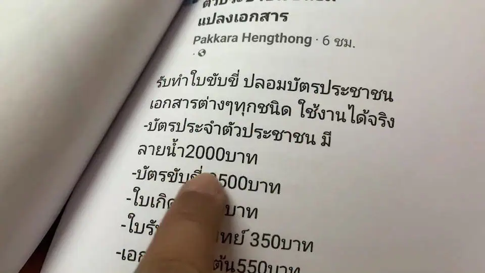 ปลัดจอมแฉแจ้งความจับขบวนการทำบัตรประชาชนปลอม