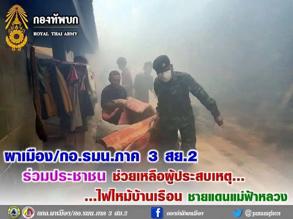 ผาเมืองร่วมกอ.รมน.ภาค 3 ช่วยผู้ประสบเหตุไฟไหม้บ้านเรือน ชายแดนแม่ฟ้าหลวง