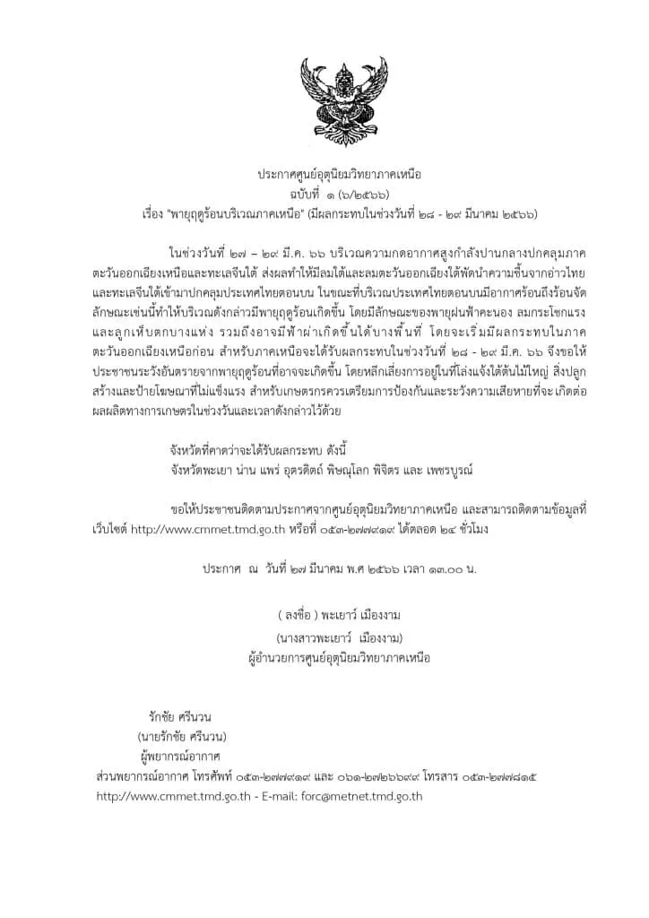 อุตุฯเหนือ เตือน รับมือพายุฤดูร้อน ลมกระโชกแรง-ลูกเห็บตก 28-29 มี. ค.นี้ สลายฝุ่นควันเชียงใหม่