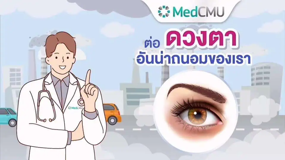 แพทย์ มช. เตือน 5 โรคร้ายจากฝุ่น PM 2.5 แนะวิธีถนอมดวงตารับมือฝุ่นควัน