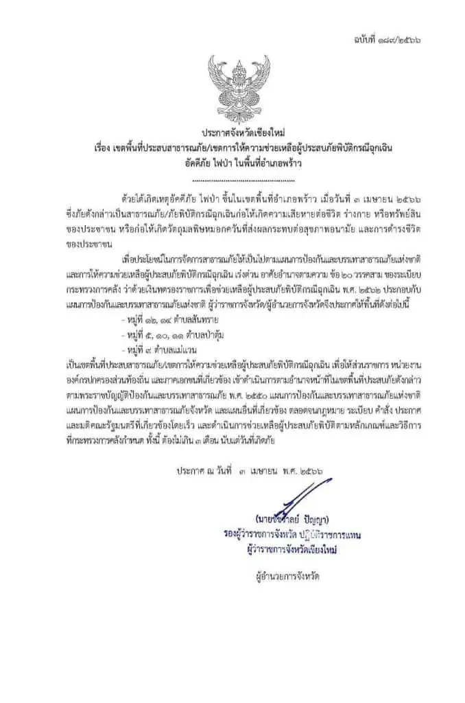 ประกาศเพิ่ม 4 พื้นที่เขตภัยพิบัติไฟป่า เขตอุทยานแห่งชาติศรีลานนา ดอยหลวงเชียงดาวและห้วยตึงเฒ่า