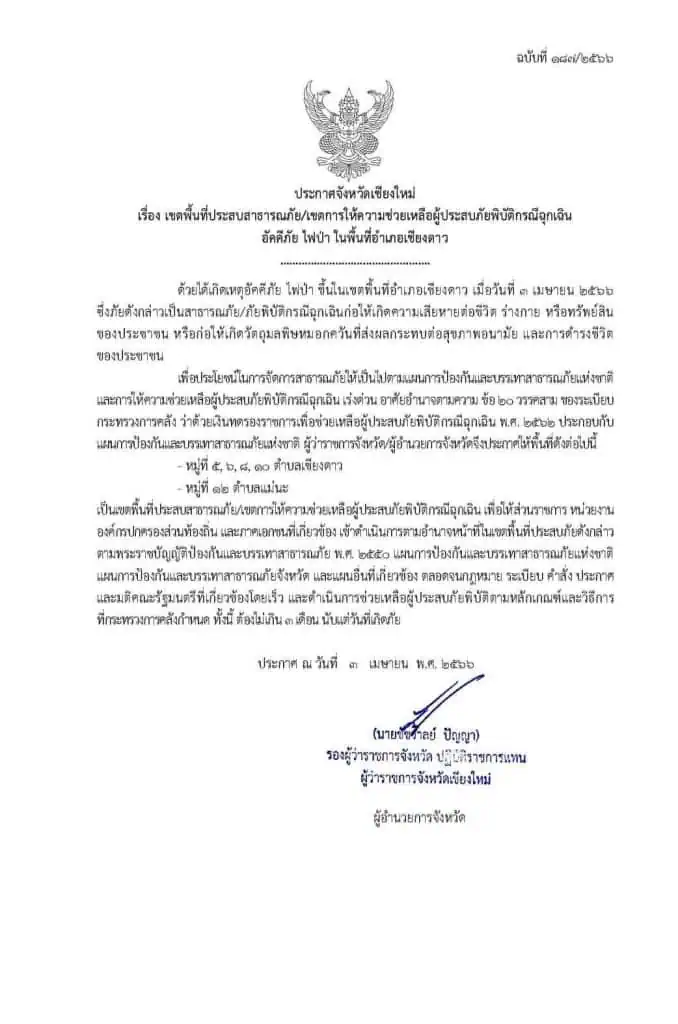 ประกาศเพิ่ม 4 พื้นที่เขตภัยพิบัติไฟป่า เขตอุทยานแห่งชาติศรีลานนา ดอยหลวงเชียงดาวและห้วยตึงเฒ่า