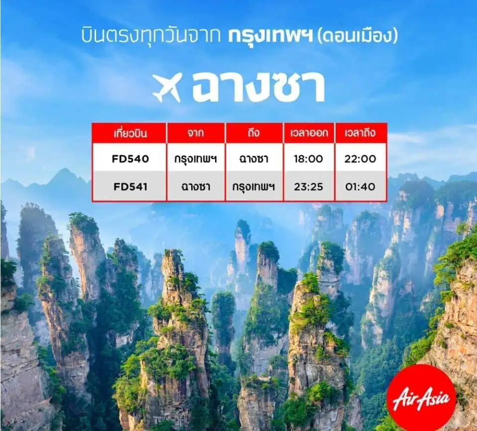 แอร์เอเชีย เพิ่ม 4 เส้นทางบินใหม่สู่จีน เริ่ม 30 เมษายน 66