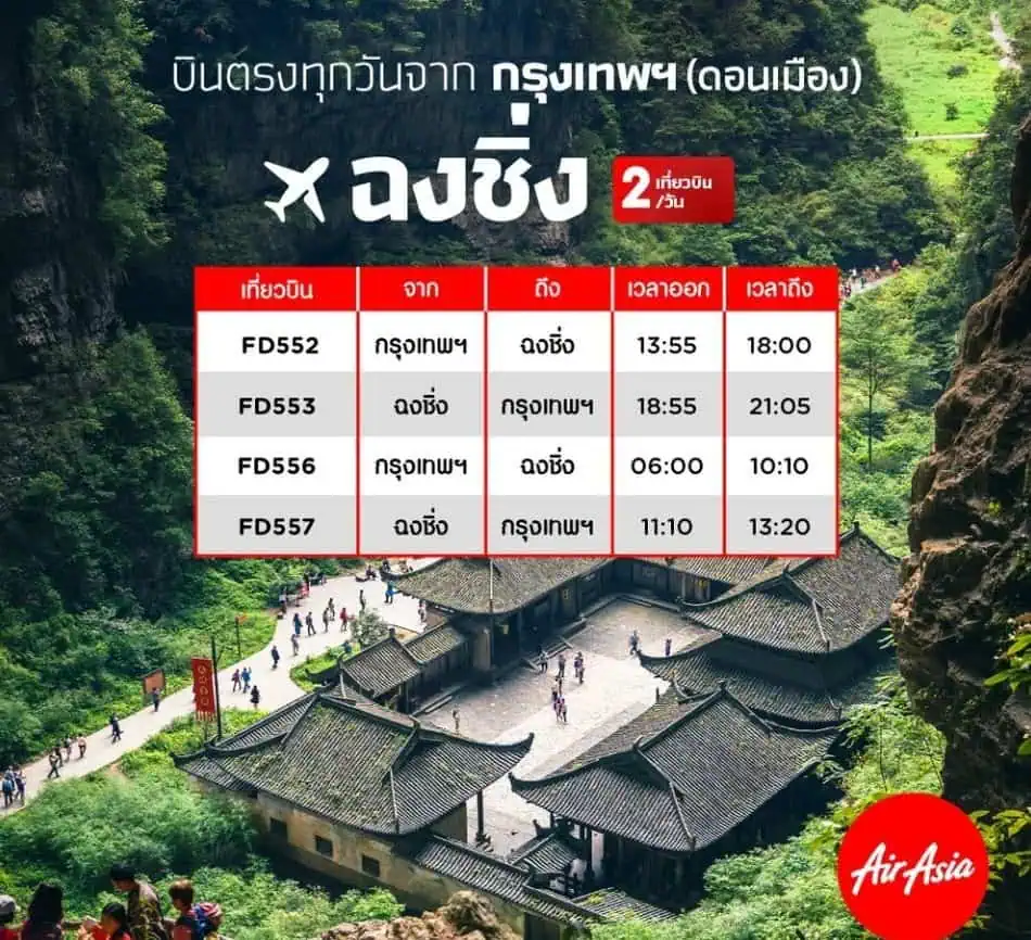 แอร์เอเชีย เพิ่ม 4 เส้นทางบินใหม่สู่จีน เริ่ม 30 เมษายน 66